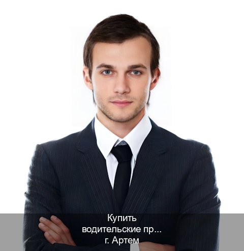 Помощь с ВУ в г. Артем (Купить водительские права в Артеме) - инструктор Евгений 98