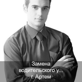 Помощь с документы в г. Артем (Замена водительского удостоверения купить в Артеме — Быстрое оформление) - инструктор Артем 93