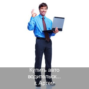 Помощь с ВУ в г. Артем (Купить авто водительские права в Артеме — Для иностранцев и приезжих) - инструктор Олег 10