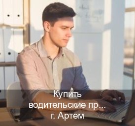 Сделать удостоверение в г. Артем (Купить водительские права категории A в Артеме — Официально через ГИБДД) - инструктор Олег 31