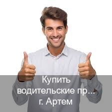 Легальные корочки в г. Артем (Купить водительские права категории D в Артеме — Для иностранцев и приезжих) - инструктор Андрей 38