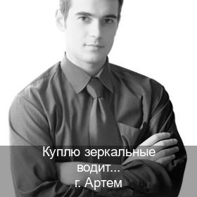 Получить документы в г. Артем (Куплю зеркальные водительские права в Артеме — Конфиденциально и безопасно) - инструктор Иван 5