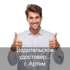 Легальные ВУ в г. Артем (Водительское удостоверение купить в Артеме) - инструктор Максим 68