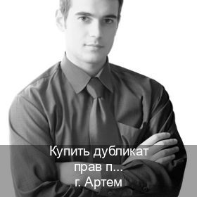 Легальные права в г. Артем (Купить дубликат прав при лишении в Артеме — Анонимно и безопасно) - инструктор Артем 51