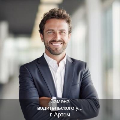 Сделать документы в г. Артем (Замена водительского удостоверения купить в Артеме — Быстрое оформление) - инструктор Алексей 59