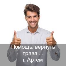 Оформление удостоверение в г. Артем (Помощь: вернуть права лишили водительского что делать в Артеме — Зеркала права) - инструктор Сергей 57