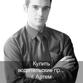 Легальные права в г. Артем (Купить водительские права без автошколы в Артеме) - инструктор Артем 47