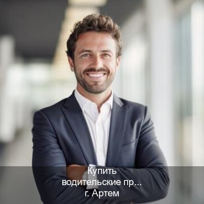 Получить права в г. Артем (Купить водительские права на спецтехнику в Артеме — Белая схема) - инструктор Олег 56