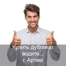 Получить корочки в г. Артем (Купить дубликат водительского в Артеме — Полный пакет срочно) - инструктор Алексей 30