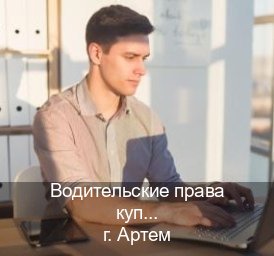 Получить корочки в г. Артем (Водительские права купить в Артеме) - инструктор Михаил 47