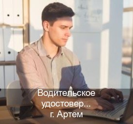 Оформление права в г. Артем (Водительское удостоверение купить в Артеме) - инструктор Александр 51