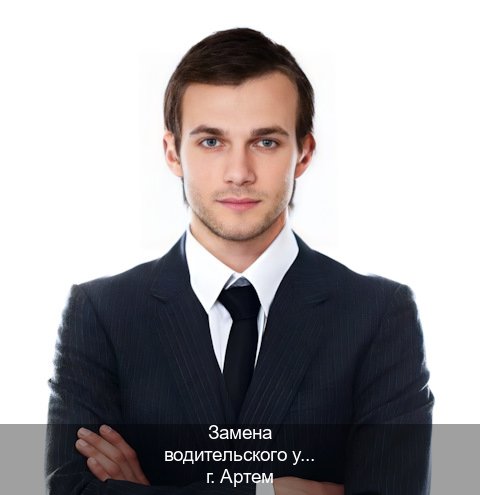 Оформление корочки в г. Артем (Замена водительского удостоверения купить в Артеме — Быстрое оформление) - инструктор Евгений 37